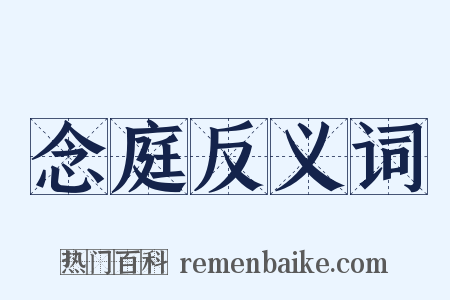 念庭反义词是什么意思的图片